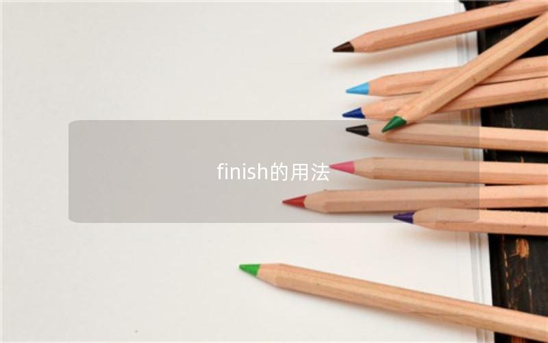 finish的用法