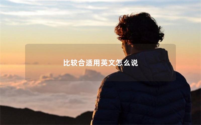 比较合适用英文怎么说