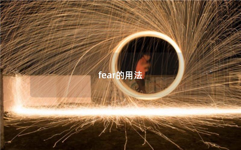 fear的用法