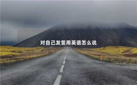 对自己发誓用英语怎么说