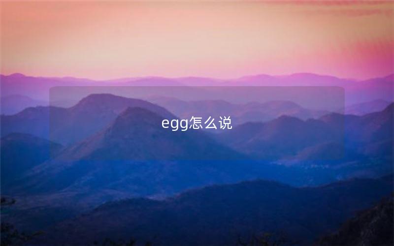 egg怎么说