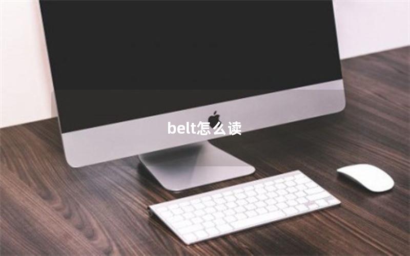 belt怎么读