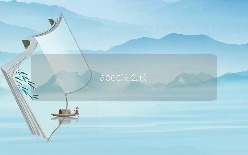 apec怎么读