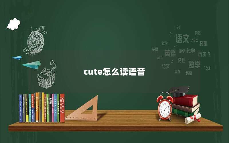 cute怎么读语音