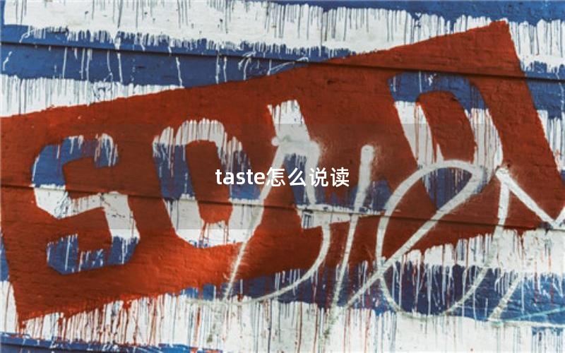 taste怎么说读