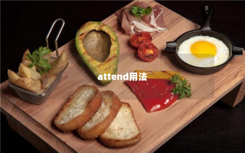 attend用法