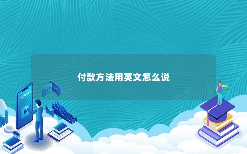 付款方法用英文怎么说