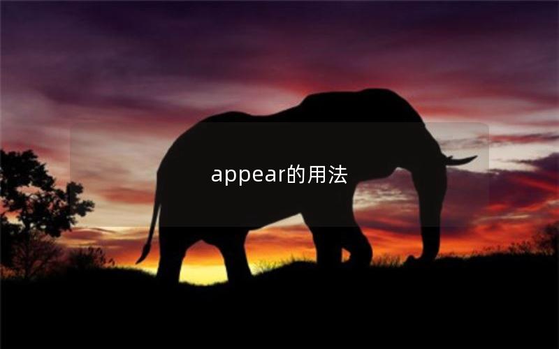 appear的用法