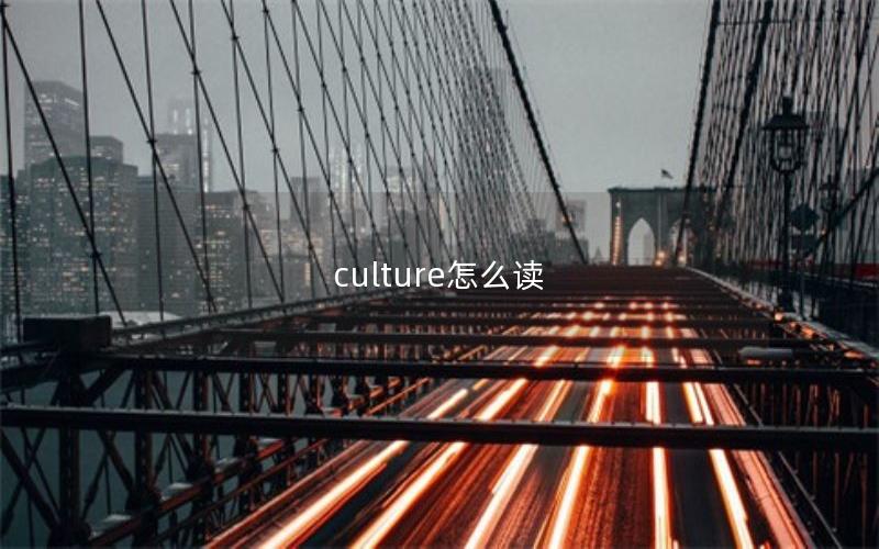 culture怎么读