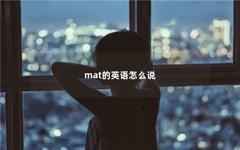 mat的英语怎么说