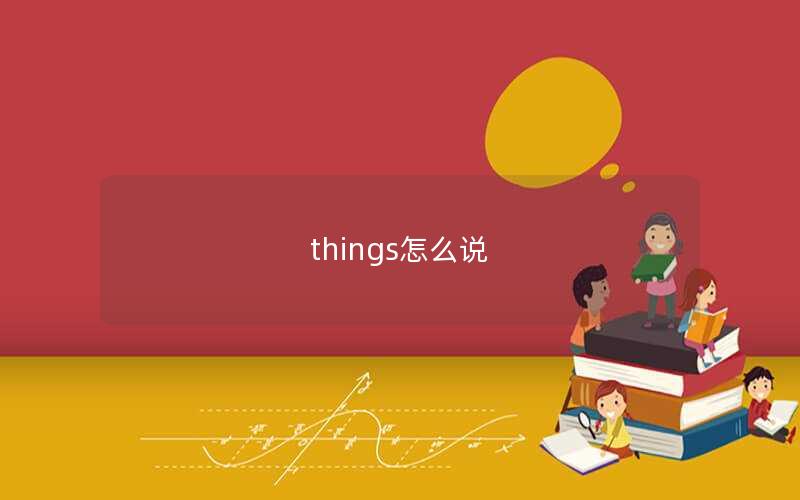 things怎么说