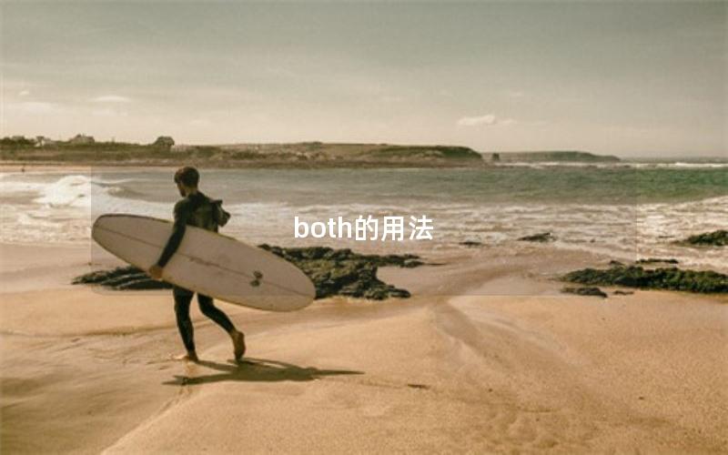 both的用法