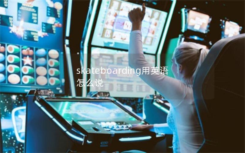 skateboarding用英语怎么说