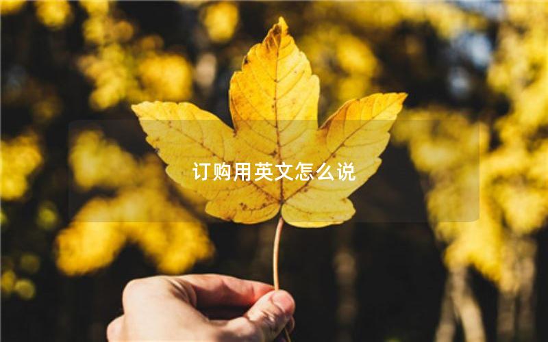 订购用英文怎么说