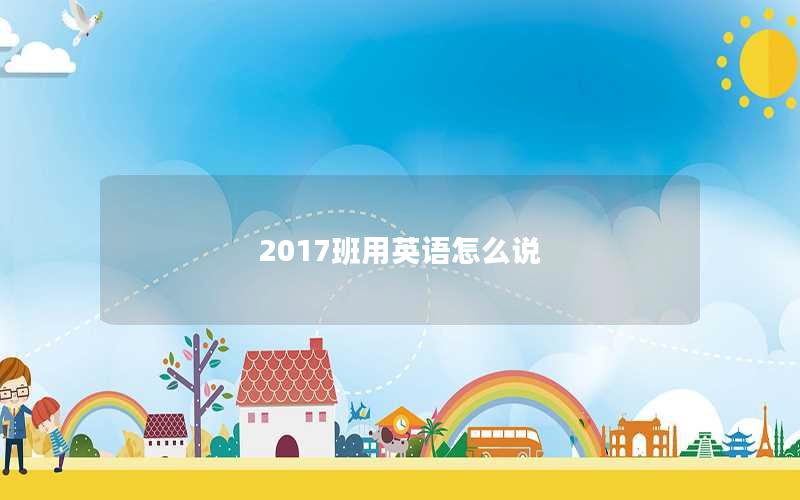 2017班用英语怎么说