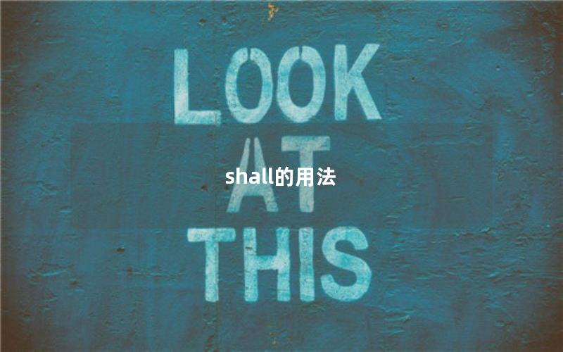 shall的用法