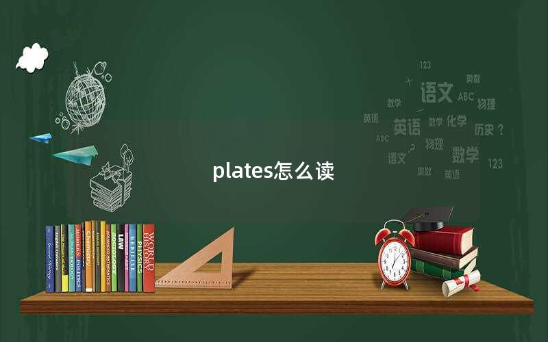 plates怎么读