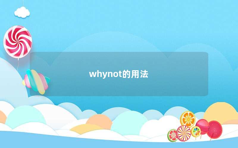 whynot的用法