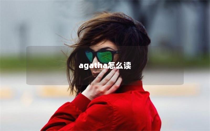 agatha怎么读