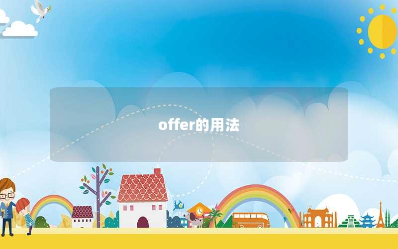 offer的用法