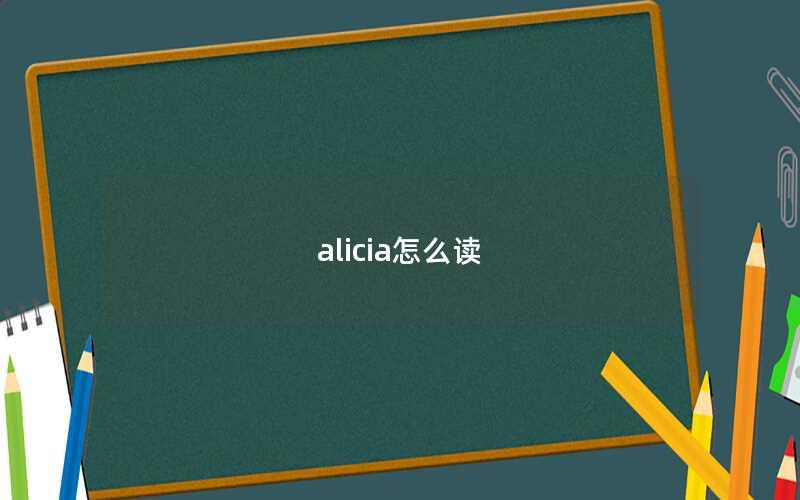 alicia怎么读