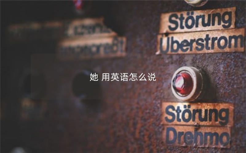 她 用英语怎么说