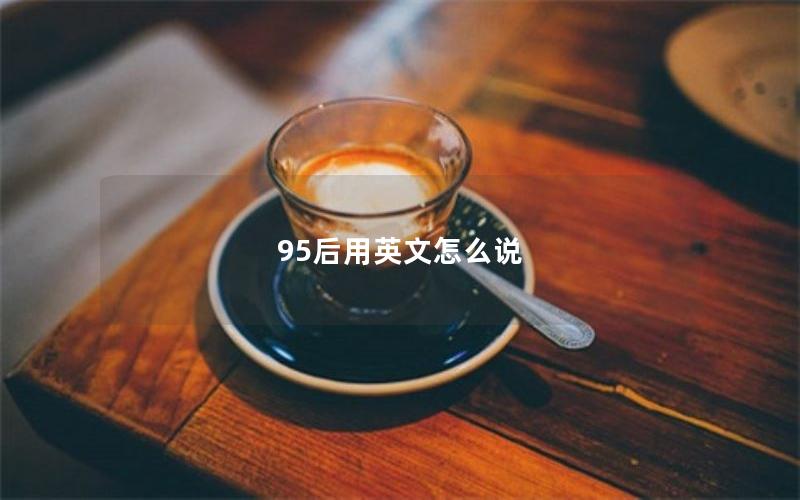 95后用英文怎么说