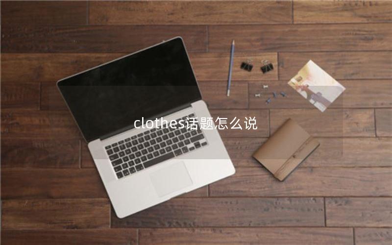 clothes话题怎么说