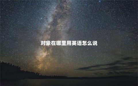 对象在哪里用英语怎么说