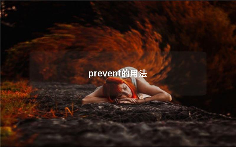 prevent的用法