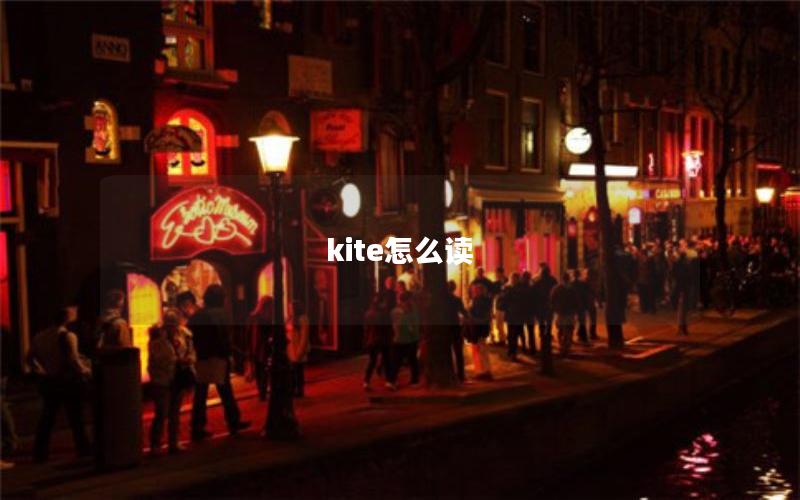 kite怎么读