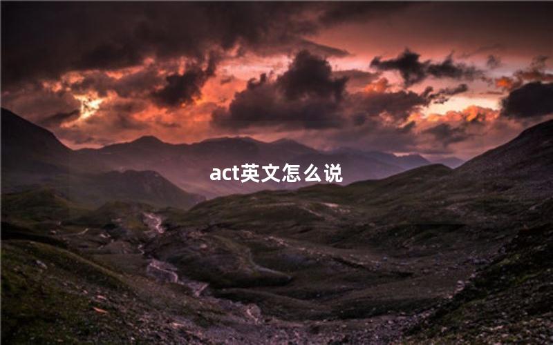 act英文怎么说