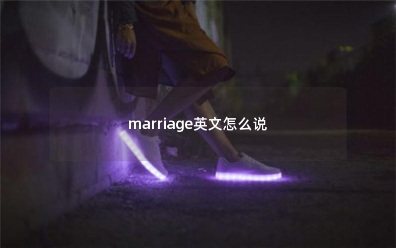 marriage英文怎么说