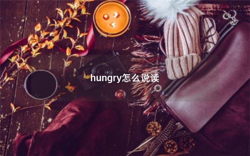 hungry怎么说读