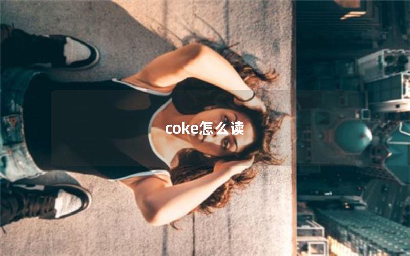 coke怎么读