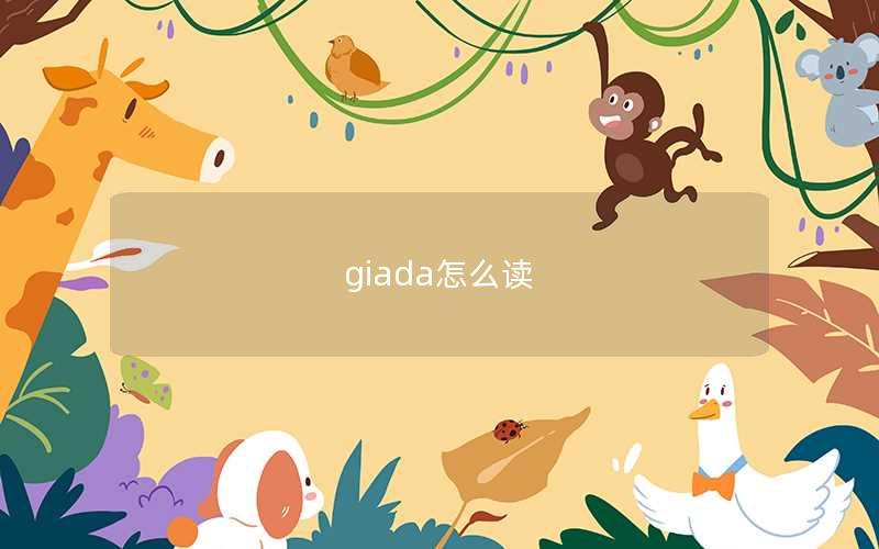 giada怎么读