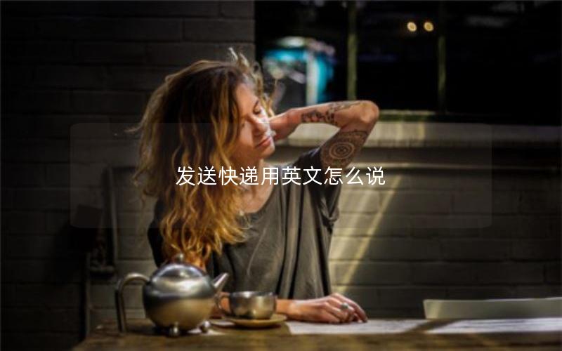 发送快递用英文怎么说