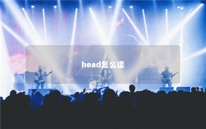 head怎么读