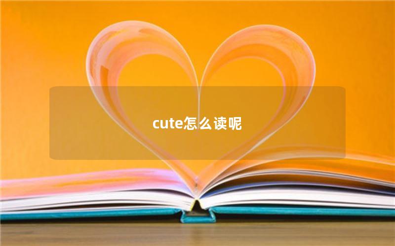 cute怎么读呢