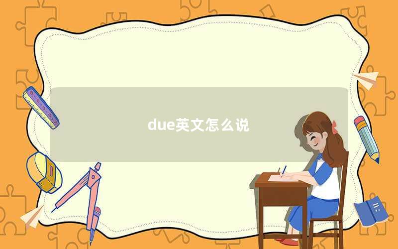 due英文怎么说