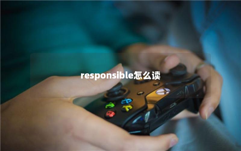 responsible怎么读