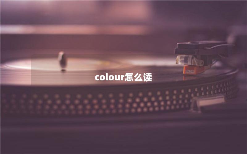 colour怎么读