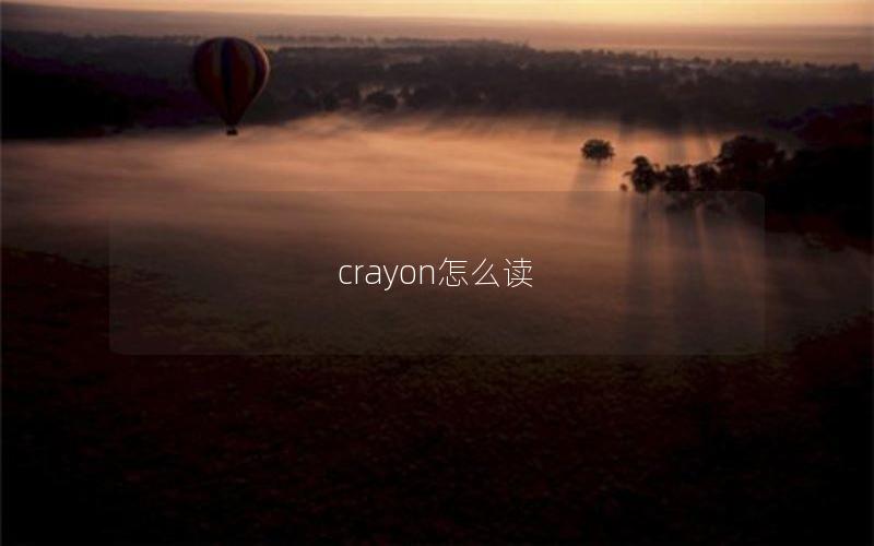 crayon怎么读