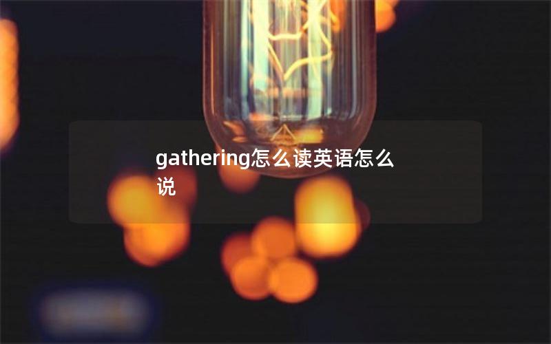 gathering怎么读英语怎么说