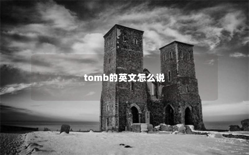 tomb的英文怎么说