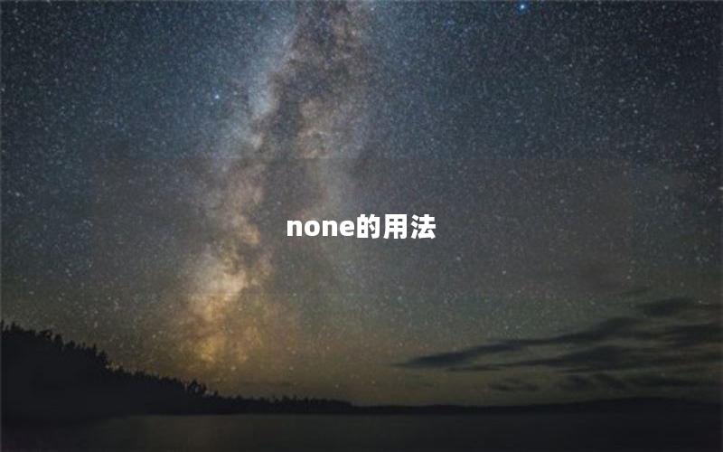 none的用法