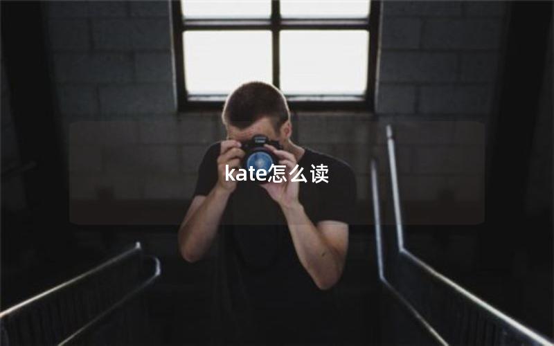 kate怎么读