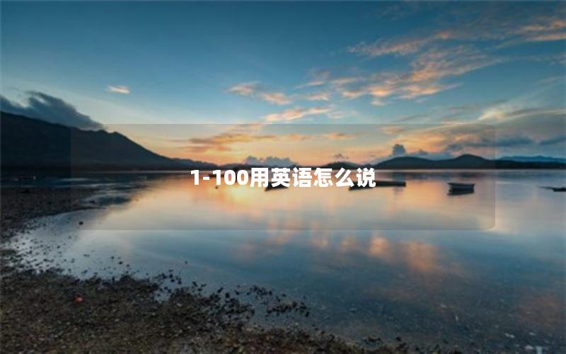 1-100用英语怎么说