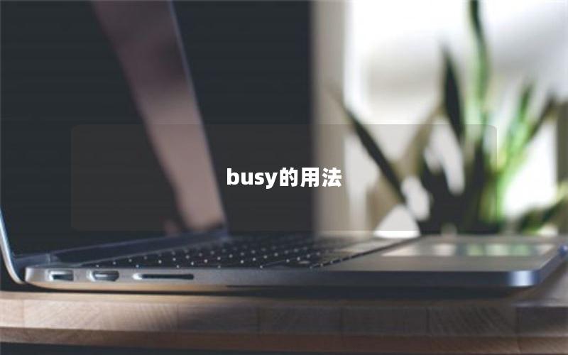 busy的用法