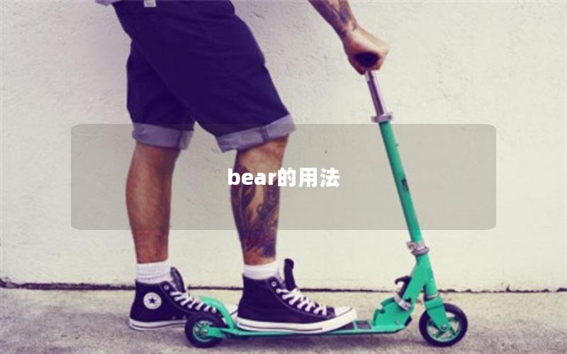 bear的用法